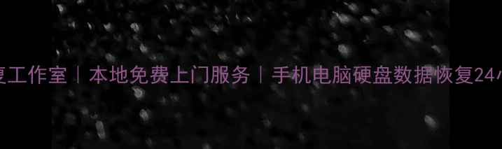 合肥数据恢复工作室本地免费上门服务手机电脑硬盘数据恢复24小时紧急处理
