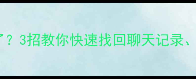 图片 ✨唱吧数据丢失了？3招教你快速找回聊天记录、照片和音乐！🔥1