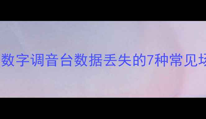 图片 ✨声艺数字调音台数据丢失的7种常见场景✨1