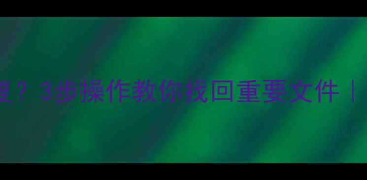 图片 ✨备份数据哪里恢复？3步操作教你找回重要文件｜电脑手机全攻略✨1