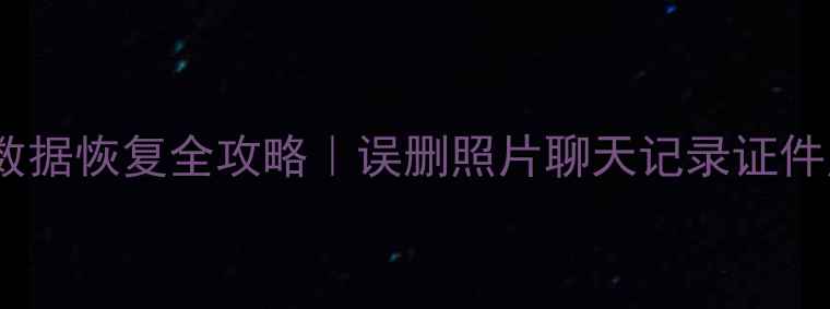 图片 ✨大学生手机数据恢复全攻略｜误删照片聊天记录证件照一键找回✨1