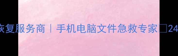 图片 ✨宁德专业数据恢复服务商｜手机电脑文件急救专家⚡24小时快速修复💻2