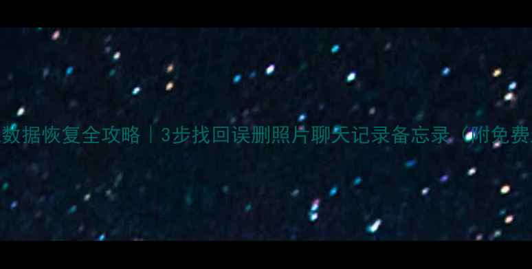 图片 ✨小米手机数据恢复全攻略｜3步找回误删照片聊天记录备忘录（附免费工具推荐）