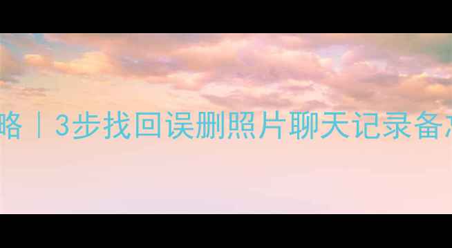 小米手机数据恢复全攻略3步找回误删照片聊天记录备忘录附免费工具推荐