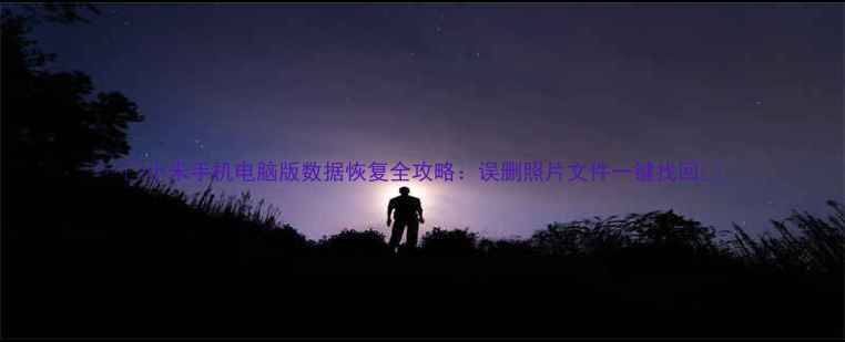 图片 ✨小米手机电脑版数据恢复全攻略：误删照片文件一键找回✨
