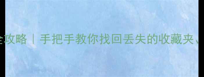 图片 ✨小蓝熊隐藏数据恢复全攻略｜手把手教你找回丢失的收藏夹、历史记录和加密文件💾1