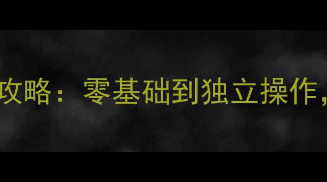 山东硬盘数据恢复培训全攻略零基础到独立操作手把手教你3步恢复数据