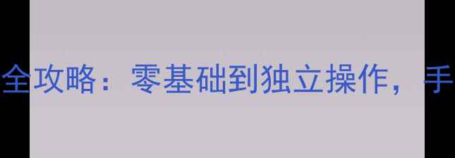 图片 ✨山东硬盘数据恢复培训全攻略：零基础到独立操作，手把手教你3步恢复数据✨1
