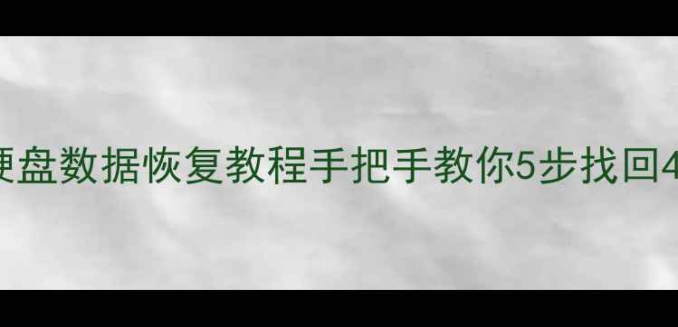 图片 ✨希捷4T移动硬盘数据恢复教程手把手教你5步找回4T重要文件！💾