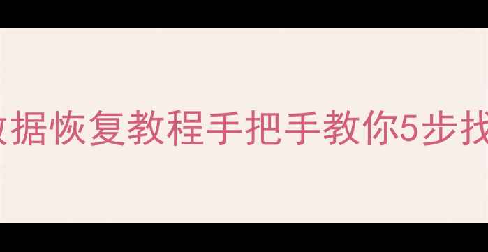 图片 ✨希捷4T移动硬盘数据恢复教程手把手教你5步找回4T重要文件！💾2