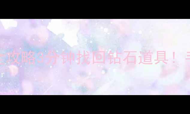 图片 ✨开心消消乐源数据恢复全攻略3分钟找回钻石道具！手把手教你拯救游戏进度💎