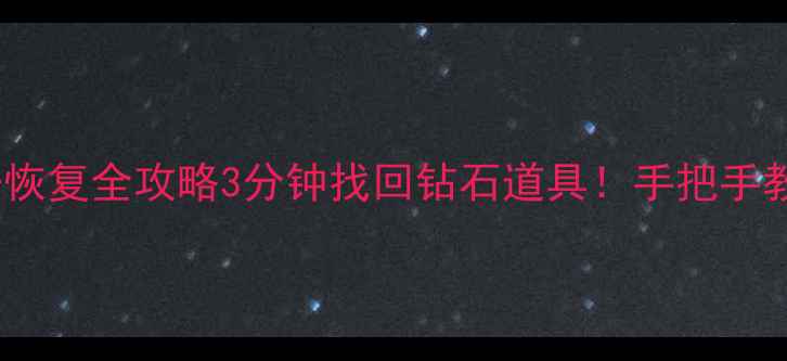 开心消消乐源数据恢复全攻略3分钟找回钻石道具手把手教你拯救游戏进度