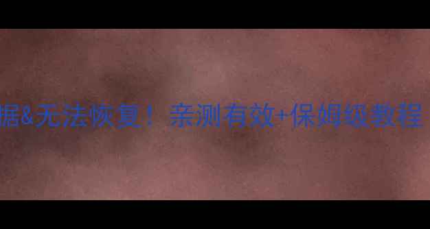 图片 ✨彻底删除U盘数据&无法恢复！亲测有效+保姆级教程（附操作截图）🔒