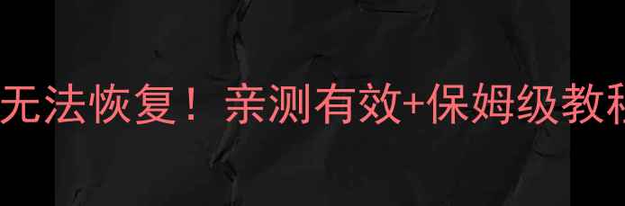 彻底删除U盘数据无法恢复亲测有效保姆级教程附操作截图
