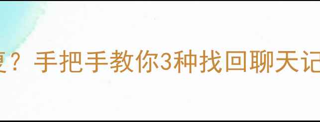 图片 ✨微信删除后还能恢复？手把手教你3种找回聊天记录照片视频的方法✨2