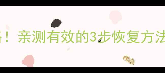 图片 ✨微信支付年报数据恢复全攻略！亲测有效的3步恢复方法+常见问题解答（附操作截图）