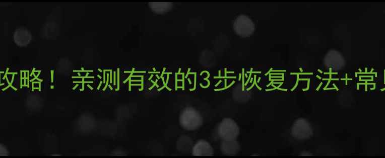 微信支付年报数据恢复全攻略亲测有效的3步恢复方法常见问题解答附操作截图