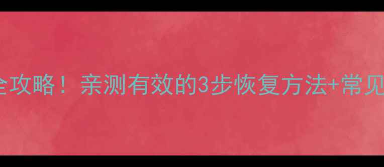 图片 ✨微信支付年报数据恢复全攻略！亲测有效的3步恢复方法+常见问题解答（附操作截图）2