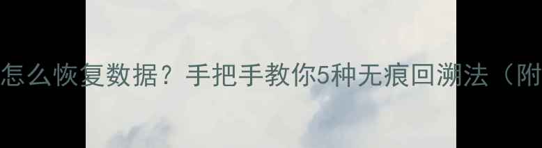 图片 ✨微信没备份怎么恢复数据？手把手教你5种无痕回溯法（附防丢攻略）🔥