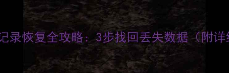 图片 ✨微信聊天记录恢复全攻略：3步找回丢失数据（附详细教程）✨1