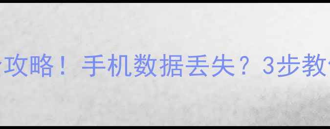 图片 ✨微信聊天记录朋友圈恢复全攻略！手机数据丢失？3步教你找回微信好友的每一条消息
