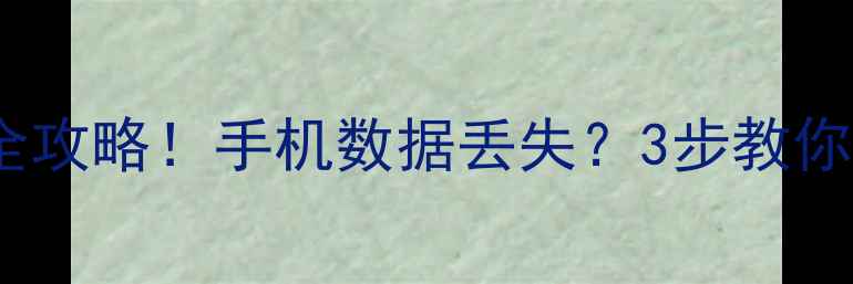 微信聊天记录朋友圈恢复全攻略手机数据丢失3步教你找回微信好友的每一条消息