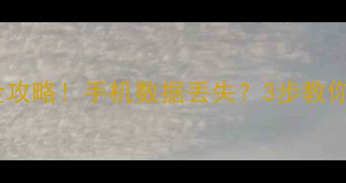 图片 ✨微信聊天记录朋友圈恢复全攻略！手机数据丢失？3步教你找回微信好友的每一条消息2