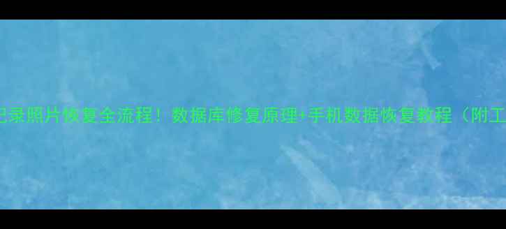 微信聊天记录照片恢复全流程数据库修复原理手机数据恢复教程附工具推荐