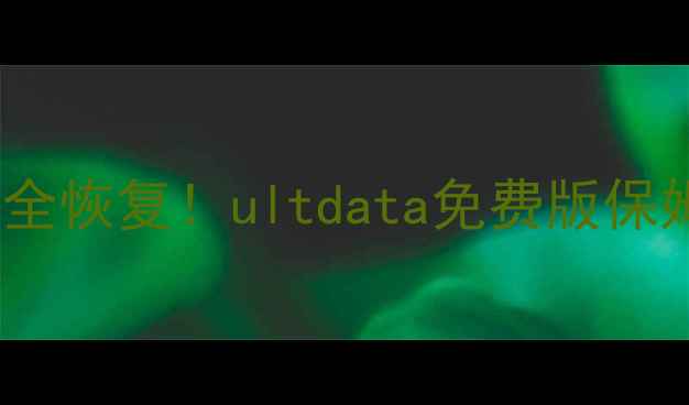 微信聊天记录照片语音全恢复ultdata免费版保姆级教程附避坑指南