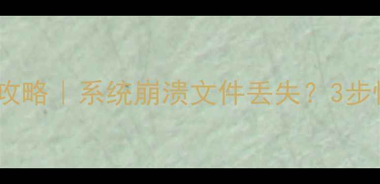 图片 ✨微星笔记本数据恢复全攻略｜系统崩溃文件丢失？3步恢复数据（附详细教程）1