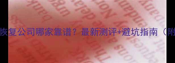 成都数据恢复公司哪家靠谱最新测评避坑指南附真实案例