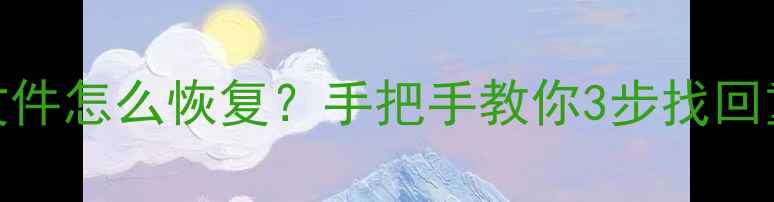 图片 ✨手机MP4删了文件怎么恢复？手把手教你3步找回重要视频！📱💾1