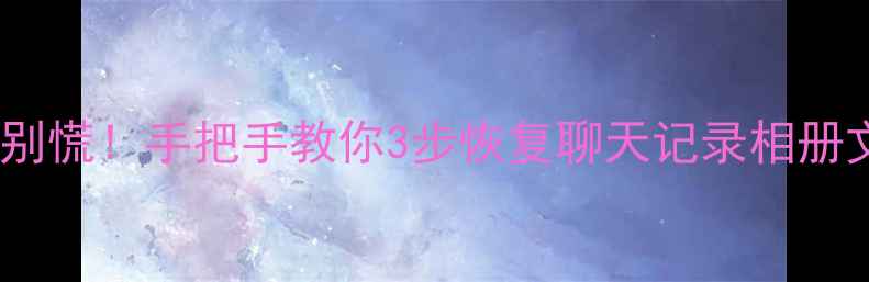 图片 ✨手机QQ重要数据删掉别慌！手把手教你3步恢复聊天记录相册文件（附防删攻略）✨1