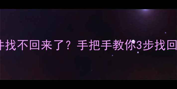 图片 ✨手机云恢复电脑云盘文件找不回来了？手把手教你3步找回云端数据（附避坑指南）2
