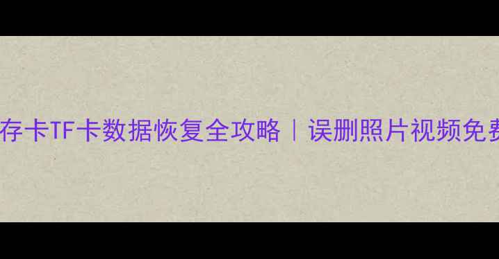 手机内存卡TF卡数据恢复全攻略误删照片视频免费教程