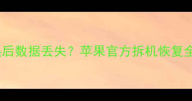 图片 ✨手机内存更换后数据丢失？苹果官方拆机恢复全攻略来了！💻2