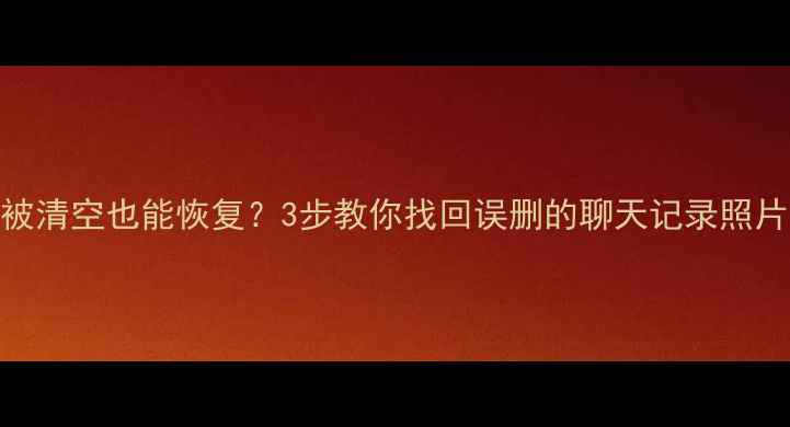图片 ✨手机内存被清空也能恢复？3步教你找回误删的聊天记录照片视频！💾💻