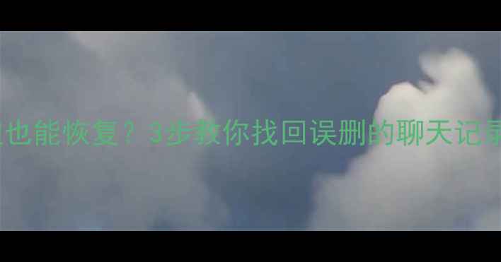 图片 ✨手机内存被清空也能恢复？3步教你找回误删的聊天记录照片视频！💾💻2