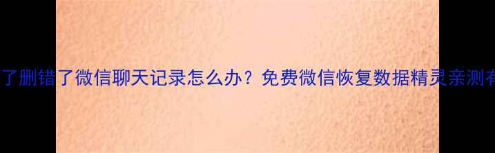 图片 ✨手机摔了删错了微信聊天记录怎么办？免费微信恢复数据精灵亲测有效！📱1