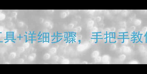 手机数据恢复全攻略免费工具详细步骤手把手教你找回误删照片聊天记录