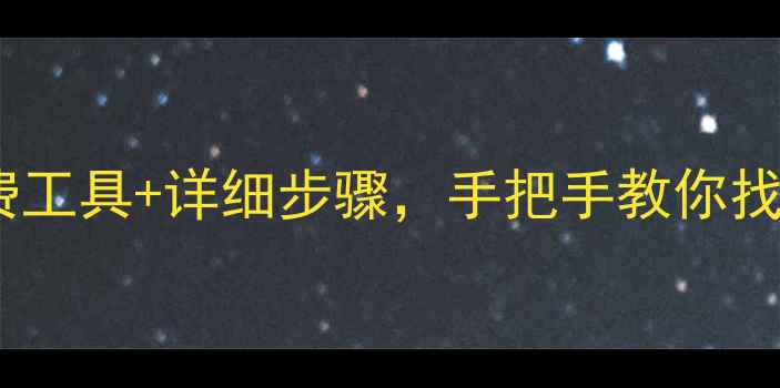 图片 ✨手机数据恢复全攻略：免费工具+详细步骤，手把手教你找回误删照片、聊天记录！✨1