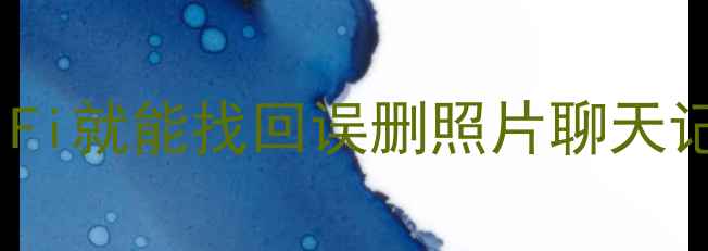 图片 ✨手机数据恢复全攻略：接入WiFi就能找回误删照片聊天记录？5步搞定不花一分钱！📱💡