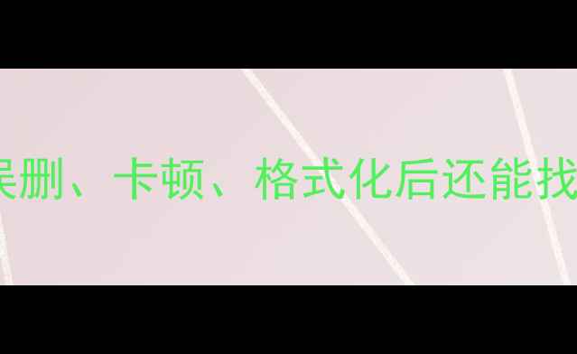 图片 ✨手机数据恢复全攻略：误删、卡顿、格式化后还能找回吗？附免费工具推荐！2