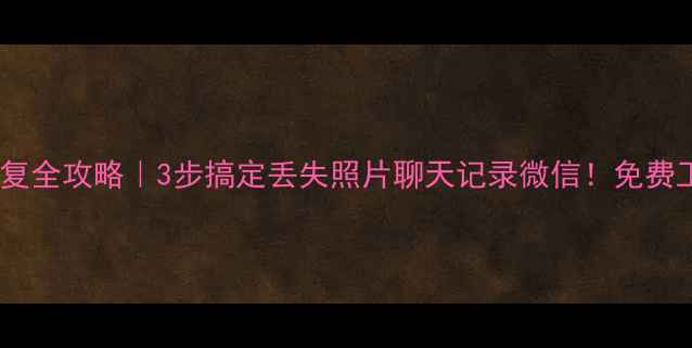 图片 ✨手机数据恢复全攻略｜3步搞定丢失照片聊天记录微信！免费工具大公开📱2