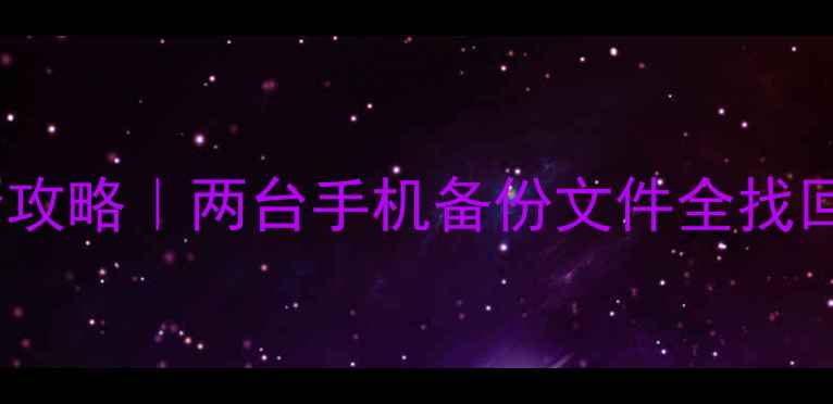 图片 ✨手机数据恢复全攻略｜两台手机备份文件全找回保姆级教程⚠️2