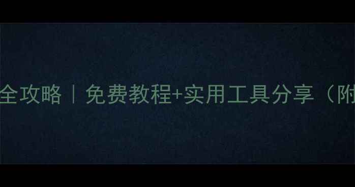 图片 ✨手机数据恢复全攻略｜免费教程+实用工具分享（附详细步骤）⭐️