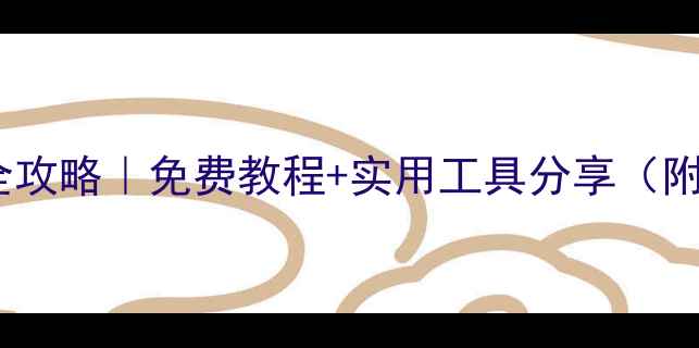 图片 ✨手机数据恢复全攻略｜免费教程+实用工具分享（附详细步骤）⭐️1