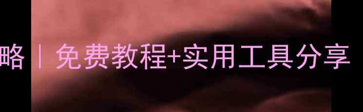 图片 ✨手机数据恢复全攻略｜免费教程+实用工具分享（附详细步骤）⭐️2