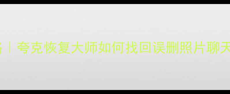 图片 ✨手机数据恢复全攻略｜夸克恢复大师如何找回误删照片聊天记录？手把手教学📱1