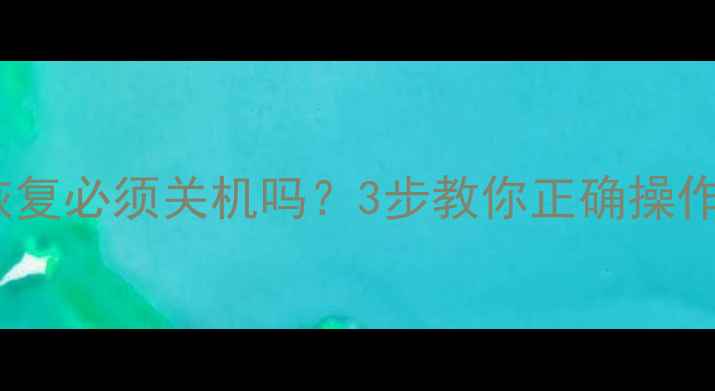 图片 ✨手机数据恢复必须关机吗？3步教你正确操作不丢文件🔥1